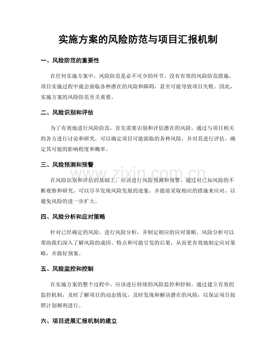 实施方案的风险防范与项目汇报机制.docx_第1页