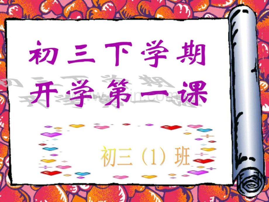 初三下学期开学.pptx_第1页