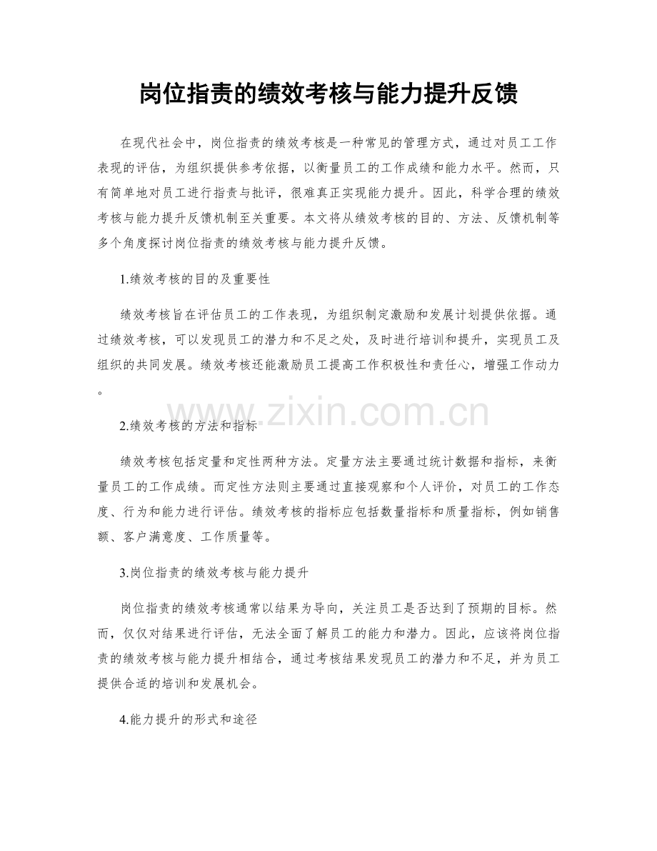 岗位职责的绩效考核与能力提升反馈.docx_第1页