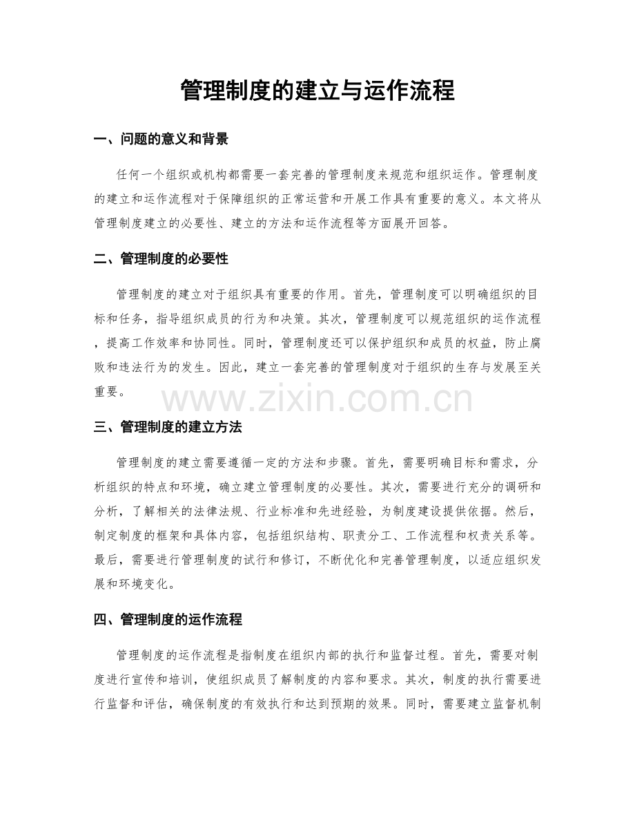 管理制度的建立与运作流程.docx_第1页