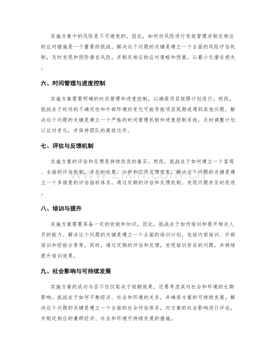 实施方案中的挑战与解决方案分析.docx_第2页