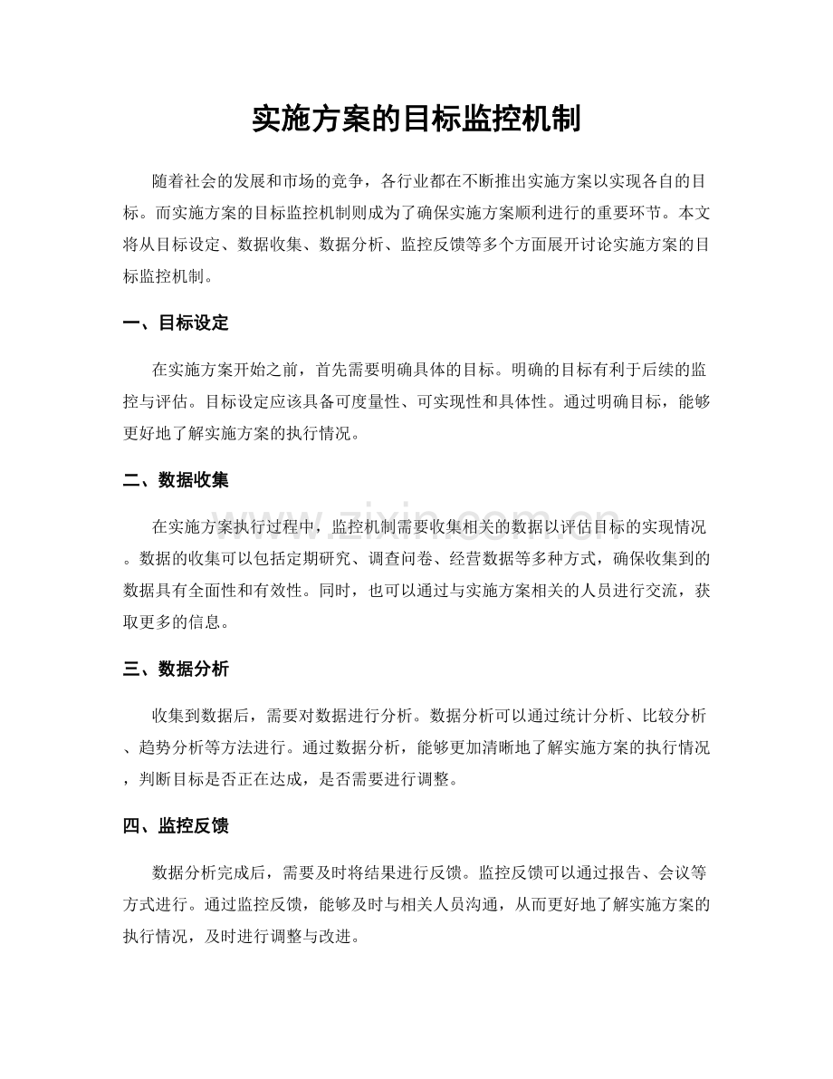 实施方案的目标监控机制.docx_第1页