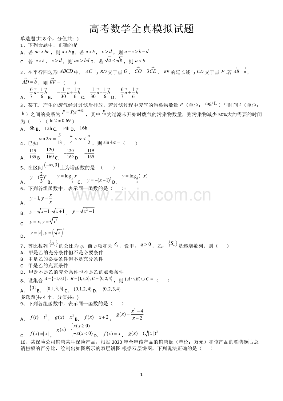 高考数学全真模拟试题第12623期.docx_第1页