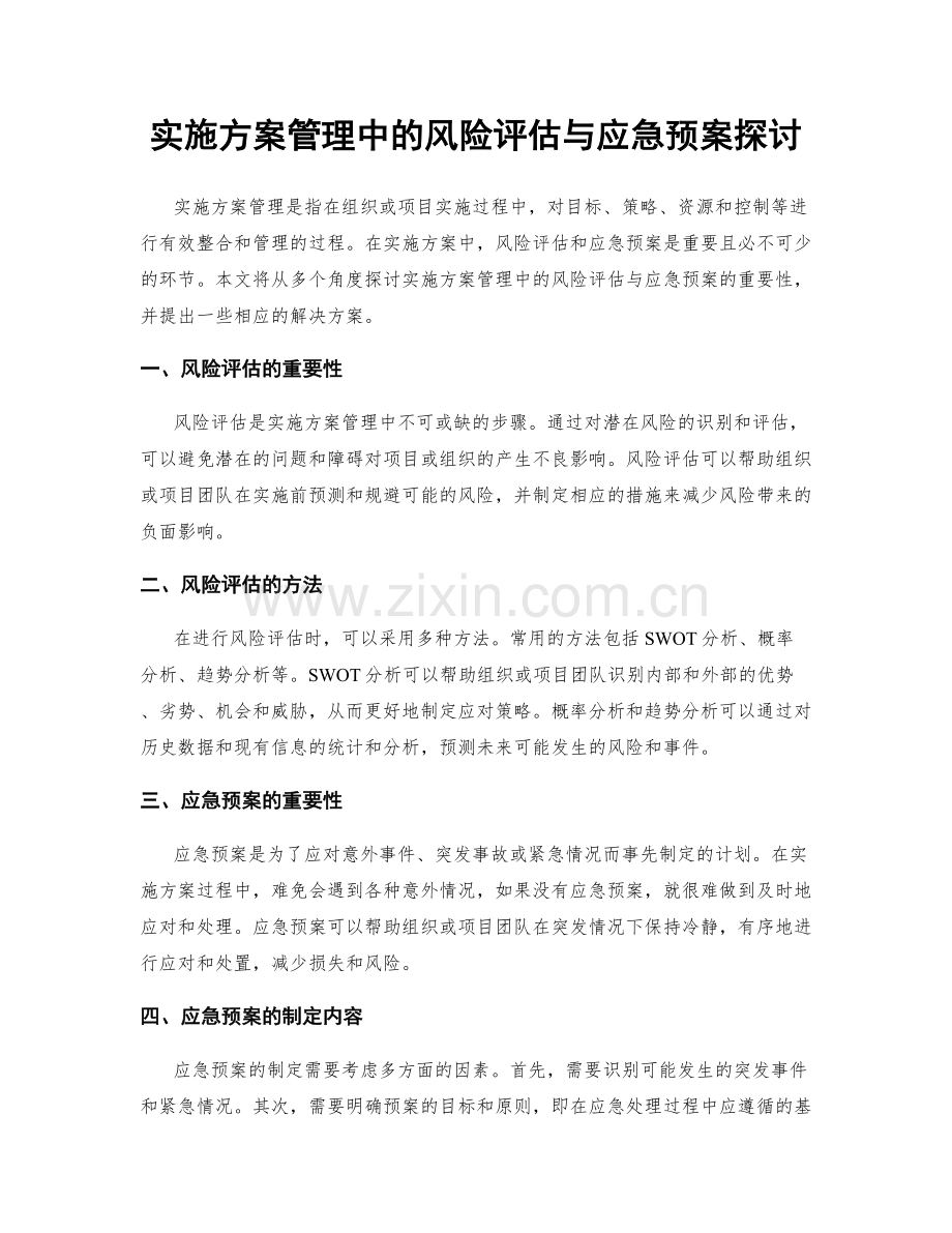 实施方案管理中的风险评估与应急预案探讨.docx_第1页