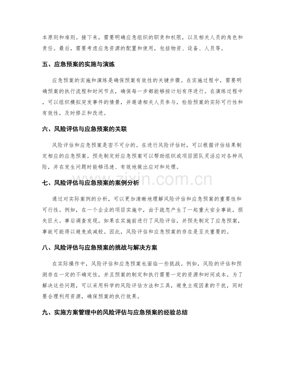 实施方案管理中的风险评估与应急预案探讨.docx_第2页