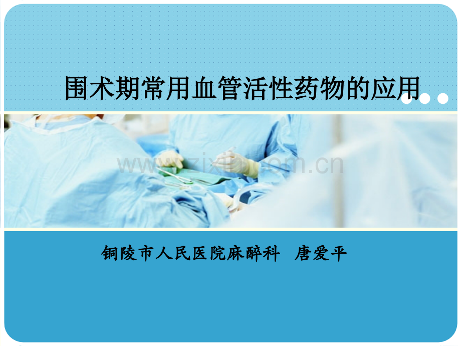 围术期血管活性药物.pptx_第1页