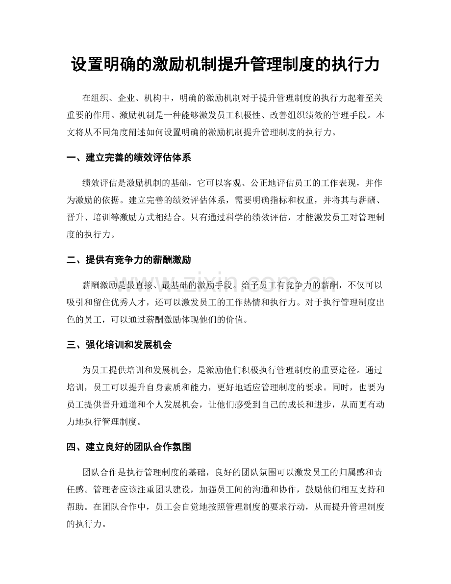 设置明确的激励机制提升管理制度的执行力.docx_第1页