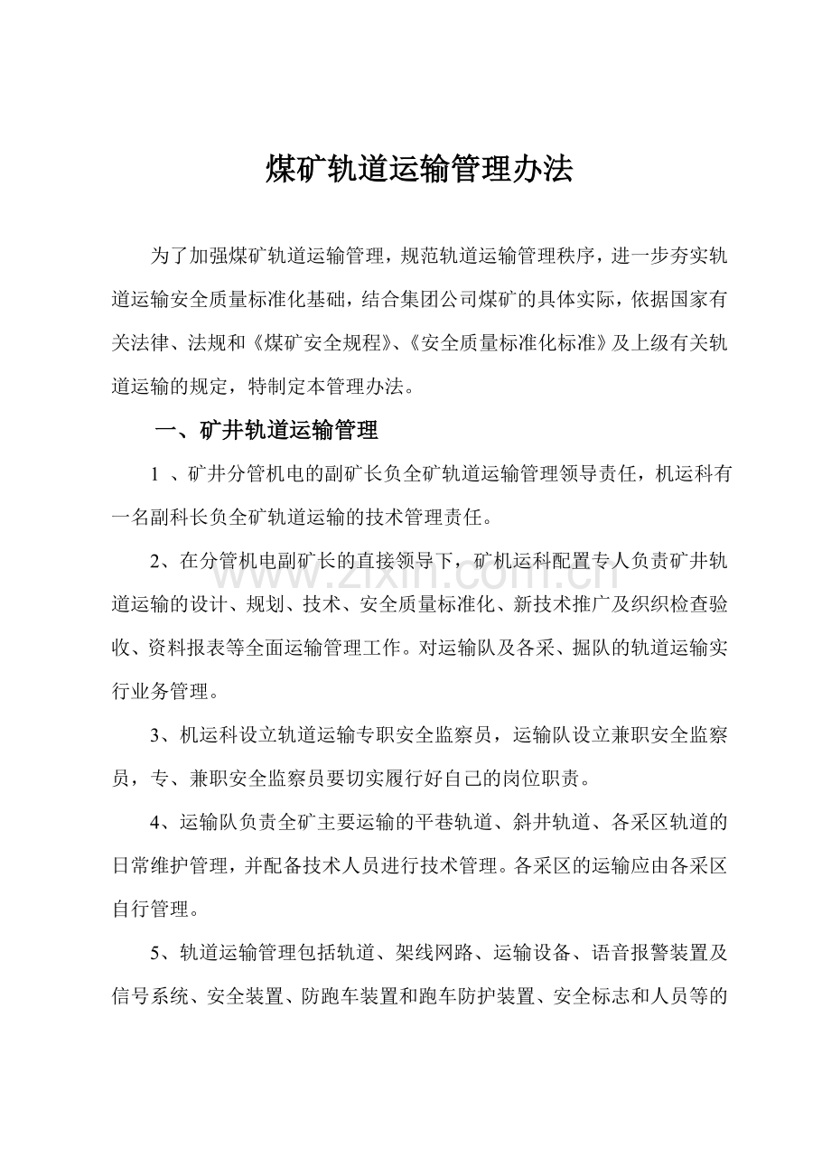 煤矿轨道运输管理办法.doc_第1页