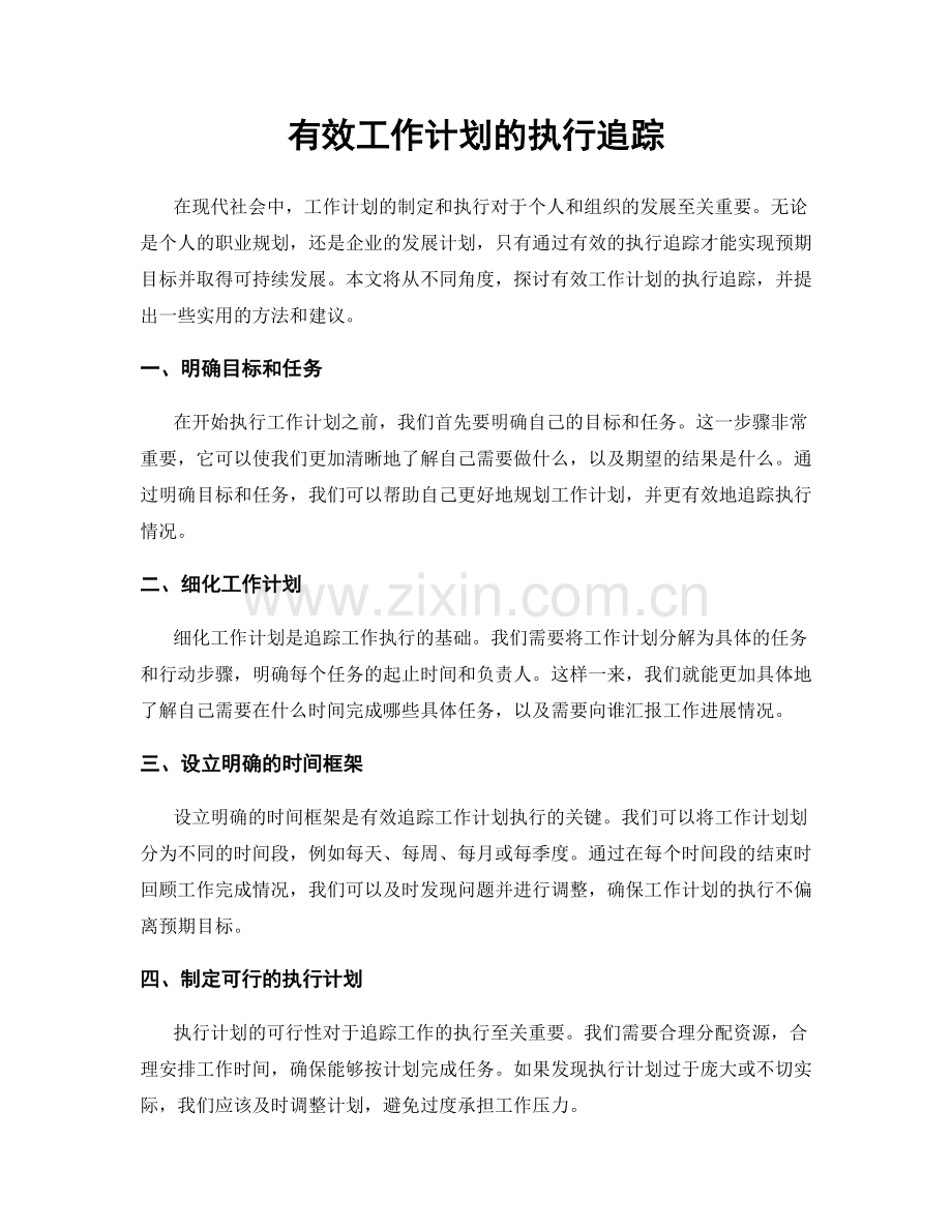 有效工作计划的执行追踪.docx_第1页