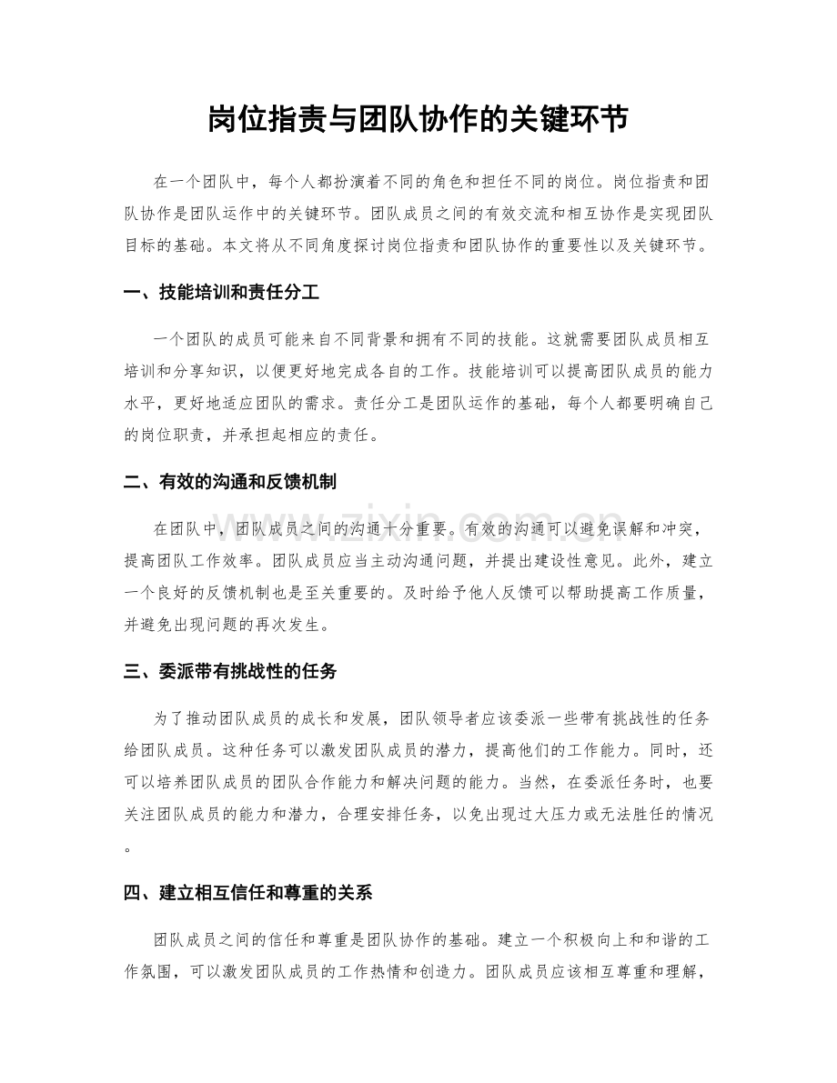 岗位职责与团队协作的关键环节.docx_第1页