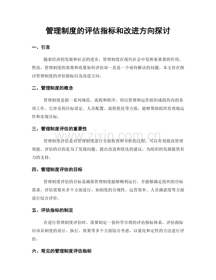 管理制度的评估指标和改进方向探讨.docx_第1页