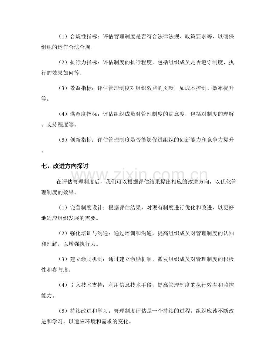 管理制度的评估指标和改进方向探讨.docx_第2页