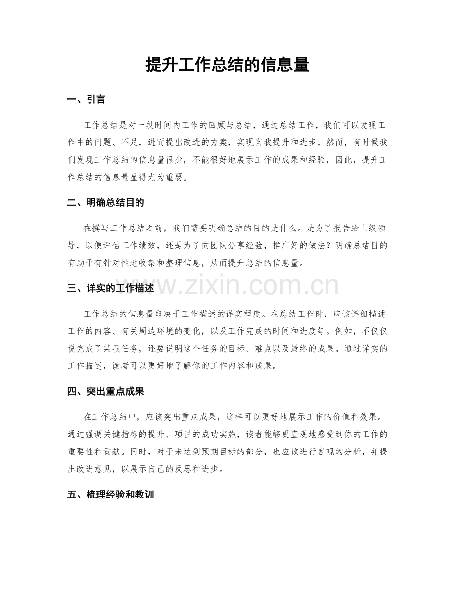 提升工作总结的信息量.docx_第1页