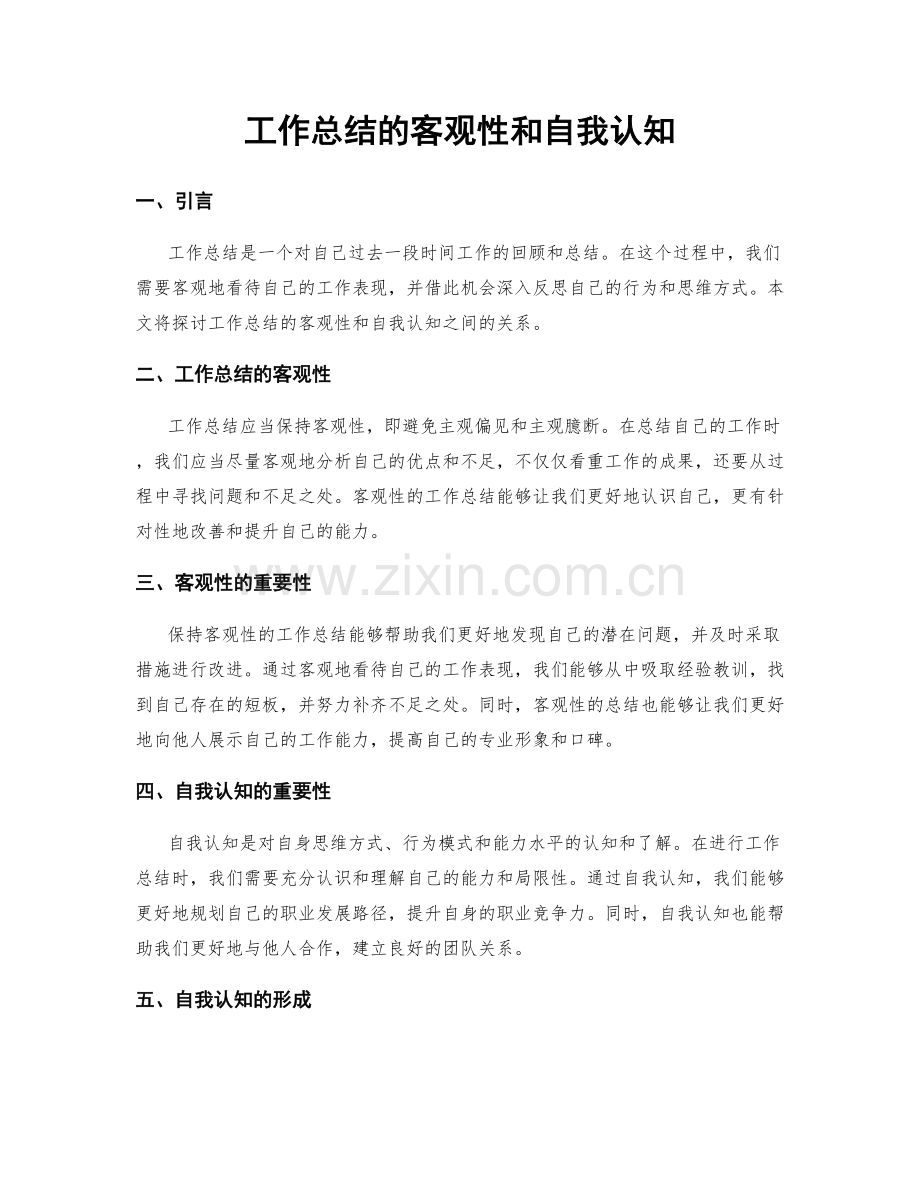 工作总结的客观性和自我认知.docx_第1页