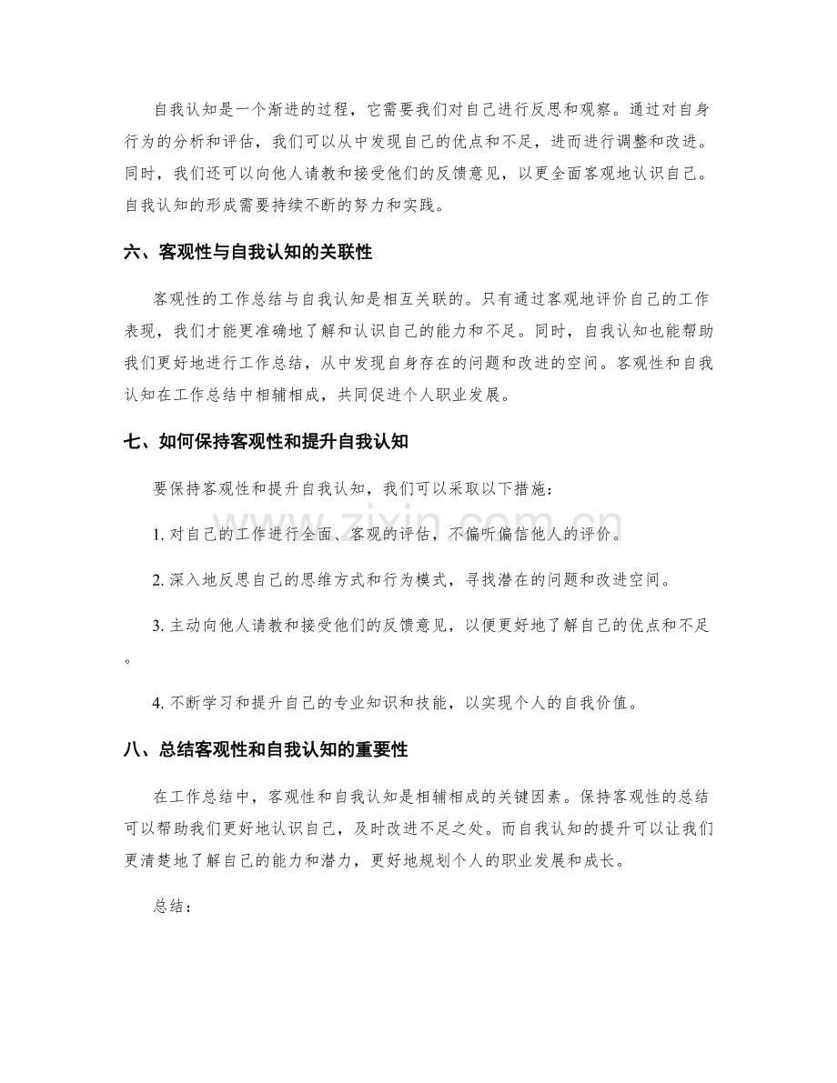 工作总结的客观性和自我认知.docx_第2页