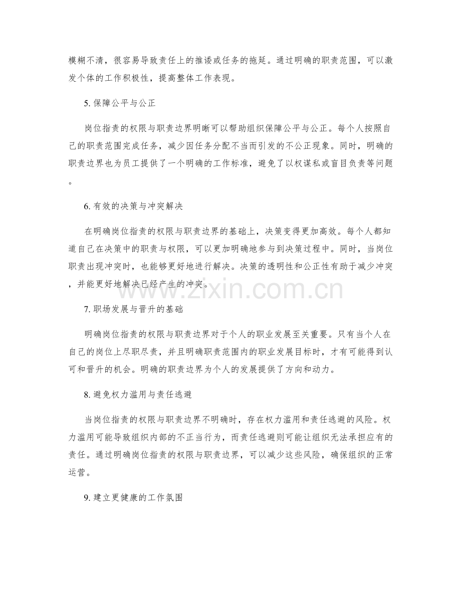 岗位职责的权限与职责边界明晰.docx_第2页