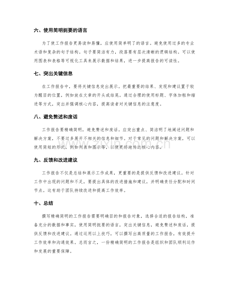 如何撰写精确简明的工作报告.docx_第2页