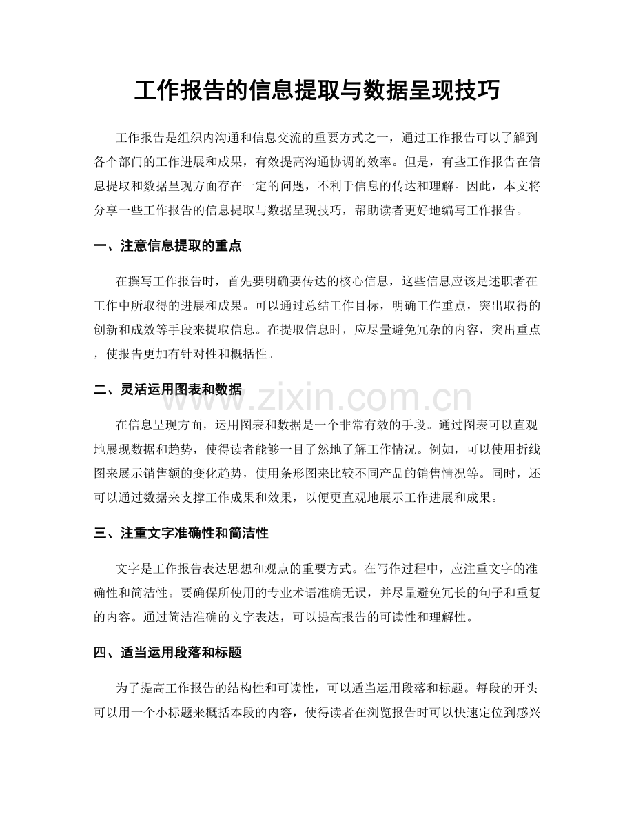 工作报告的信息提取与数据呈现技巧.docx_第1页