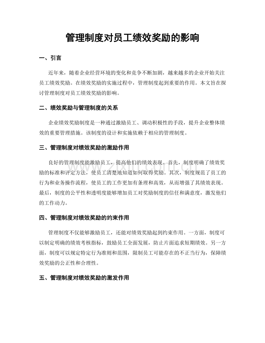 管理制度对员工绩效奖励的影响.docx_第1页