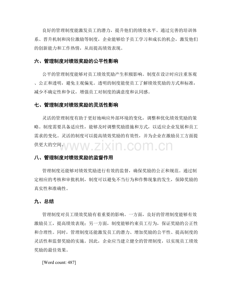 管理制度对员工绩效奖励的影响.docx_第2页