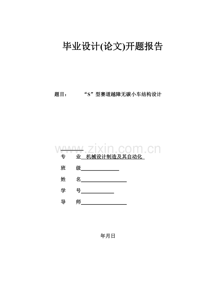 开题报告S型赛道越障无碳小车结构设计.docx_第1页