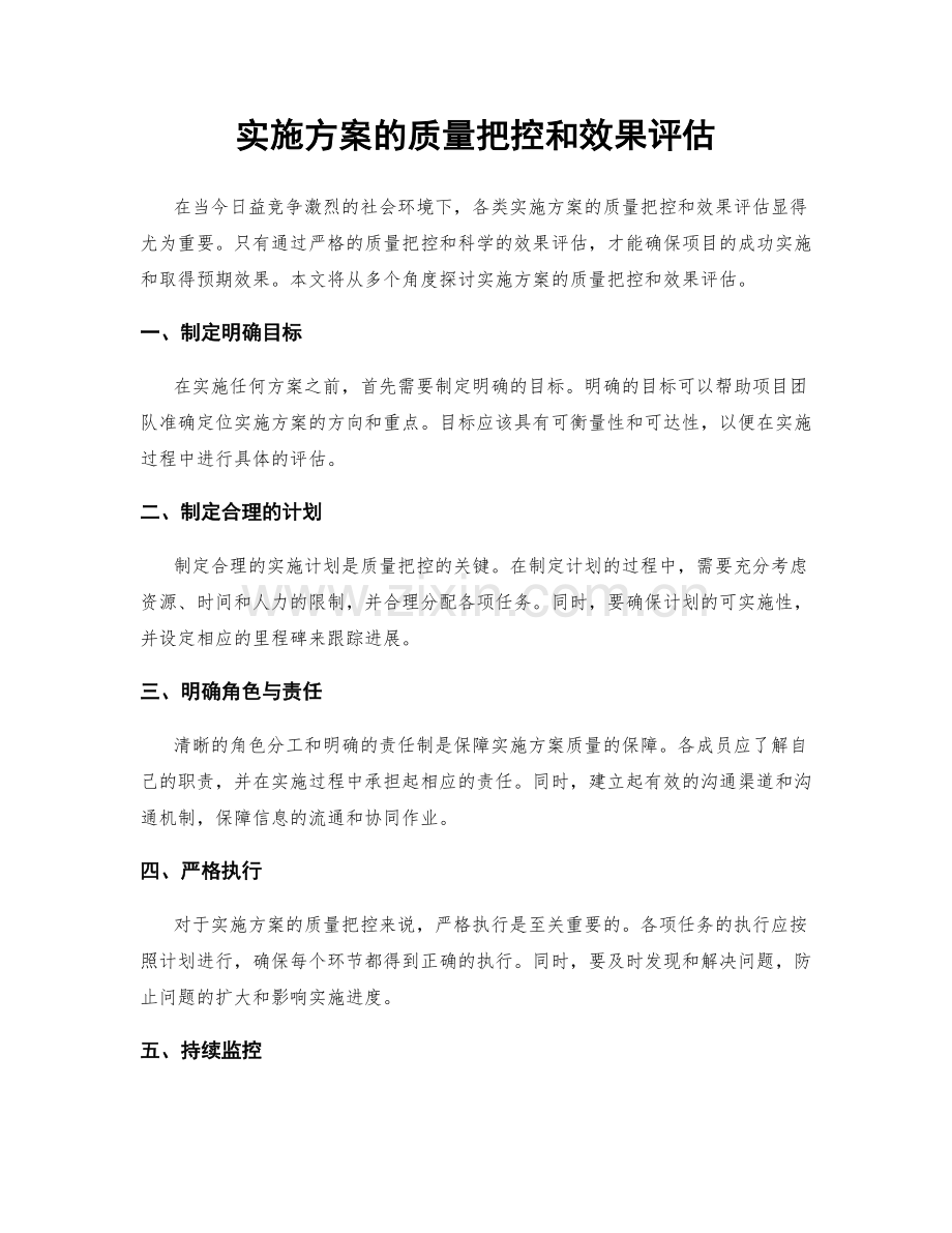 实施方案的质量把控和效果评估.docx_第1页