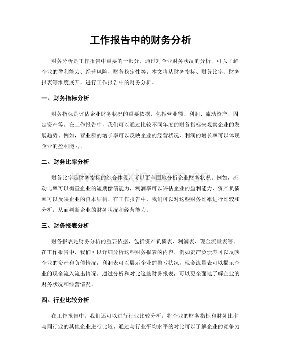 工作报告中的财务分析.docx_第1页