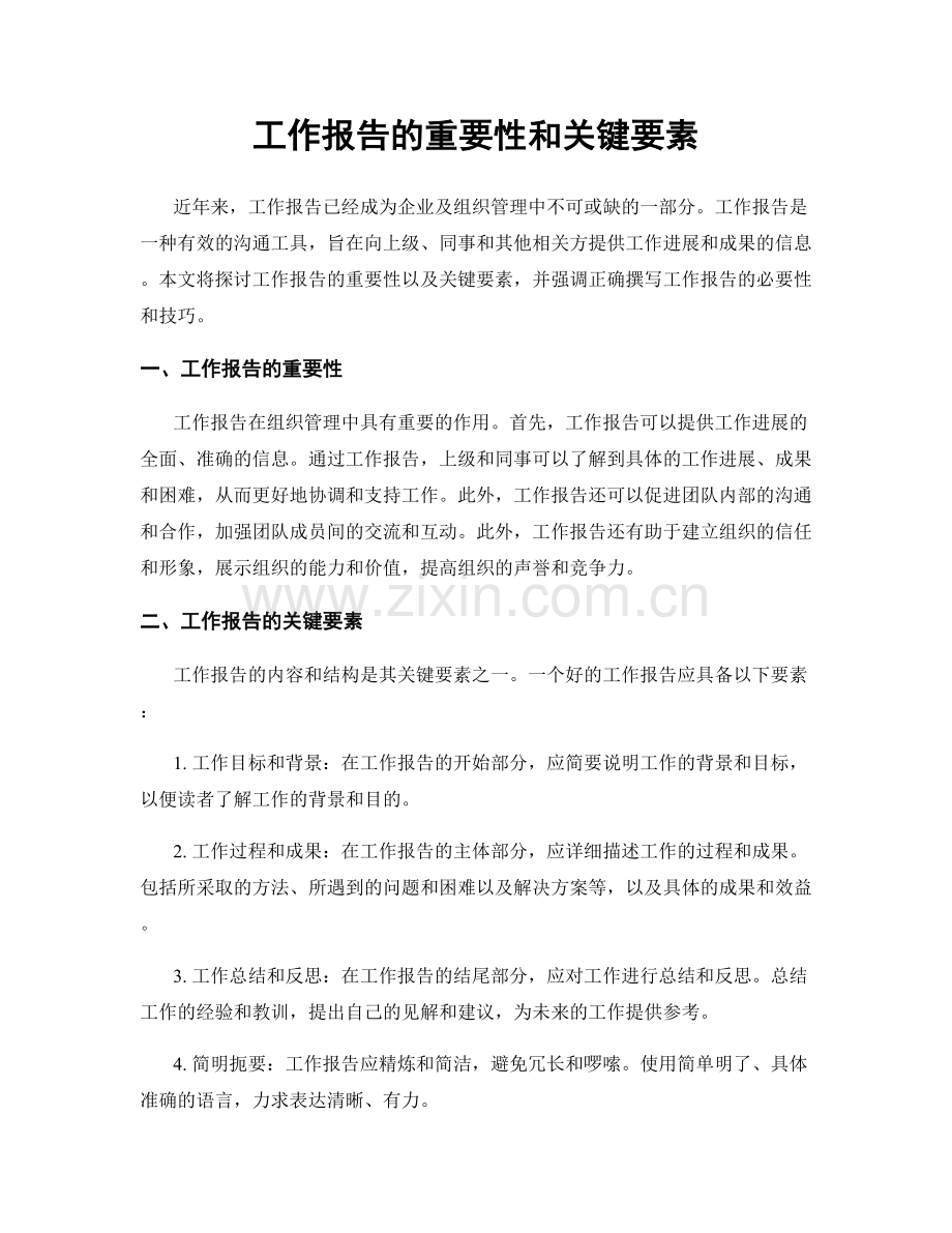 工作报告的重要性和关键要素.docx_第1页
