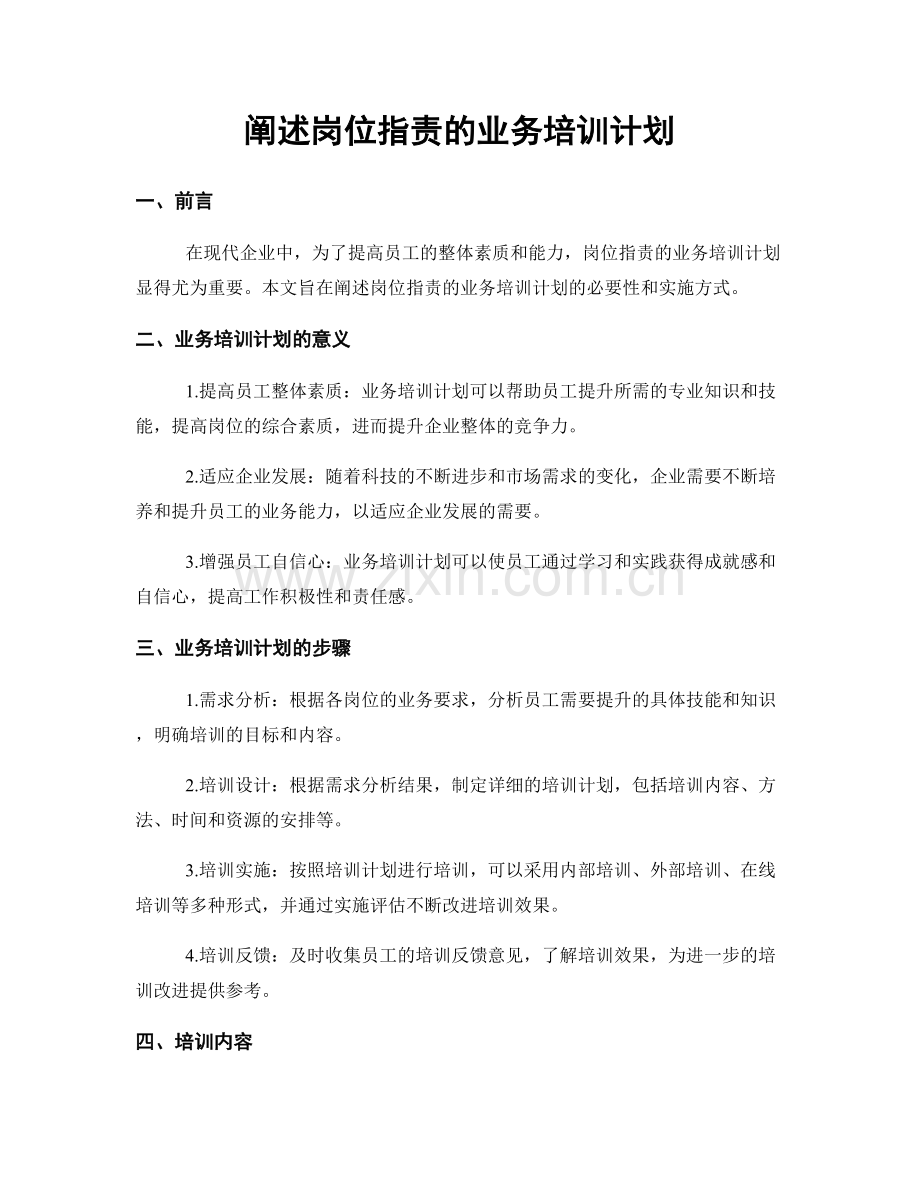 阐述岗位职责的业务培训计划.docx_第1页