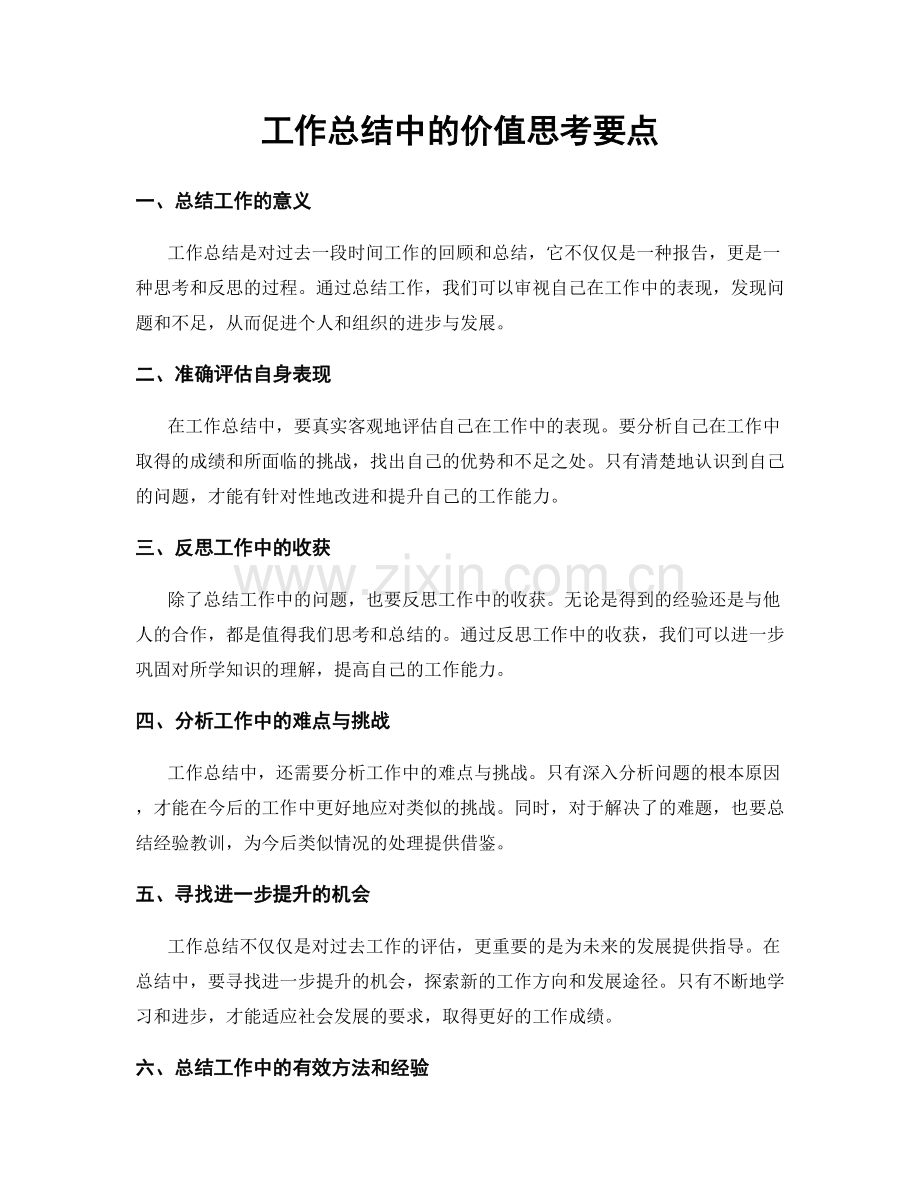 工作总结中的价值思考要点.docx_第1页