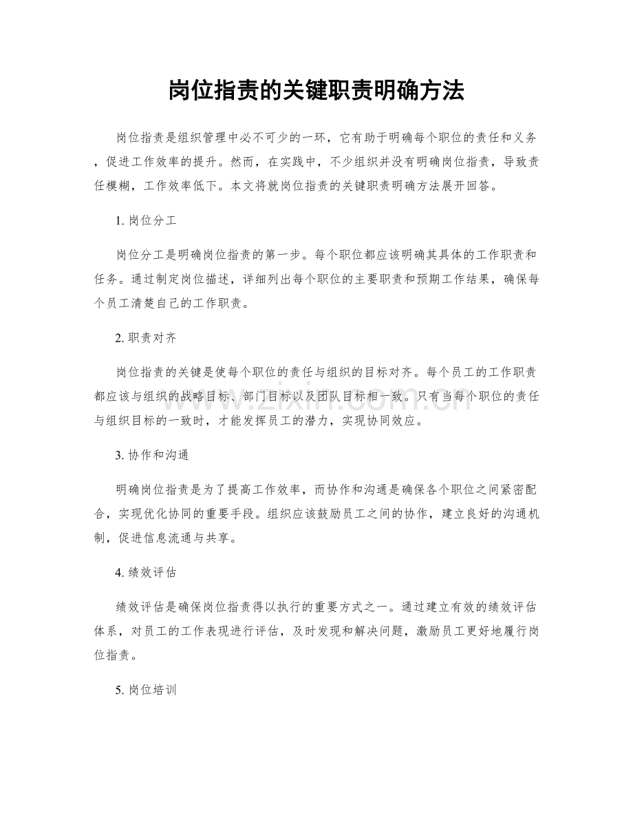 岗位职责的关键职责明确方法.docx_第1页