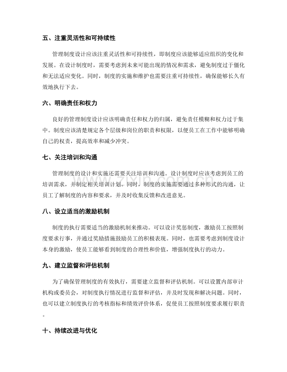 管理制度设计的实用方法分享.docx_第2页