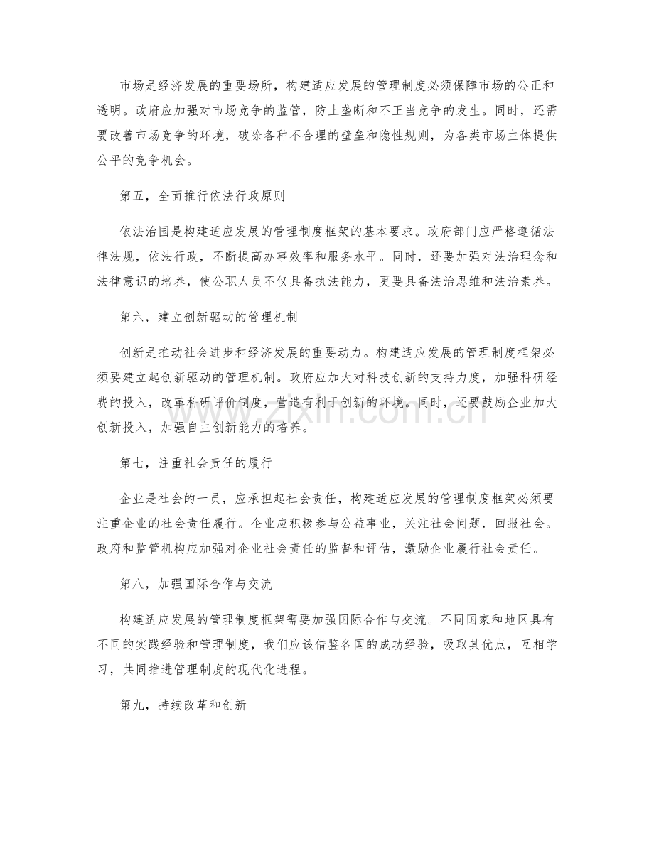 构建适应发展的管理制度框架.docx_第2页