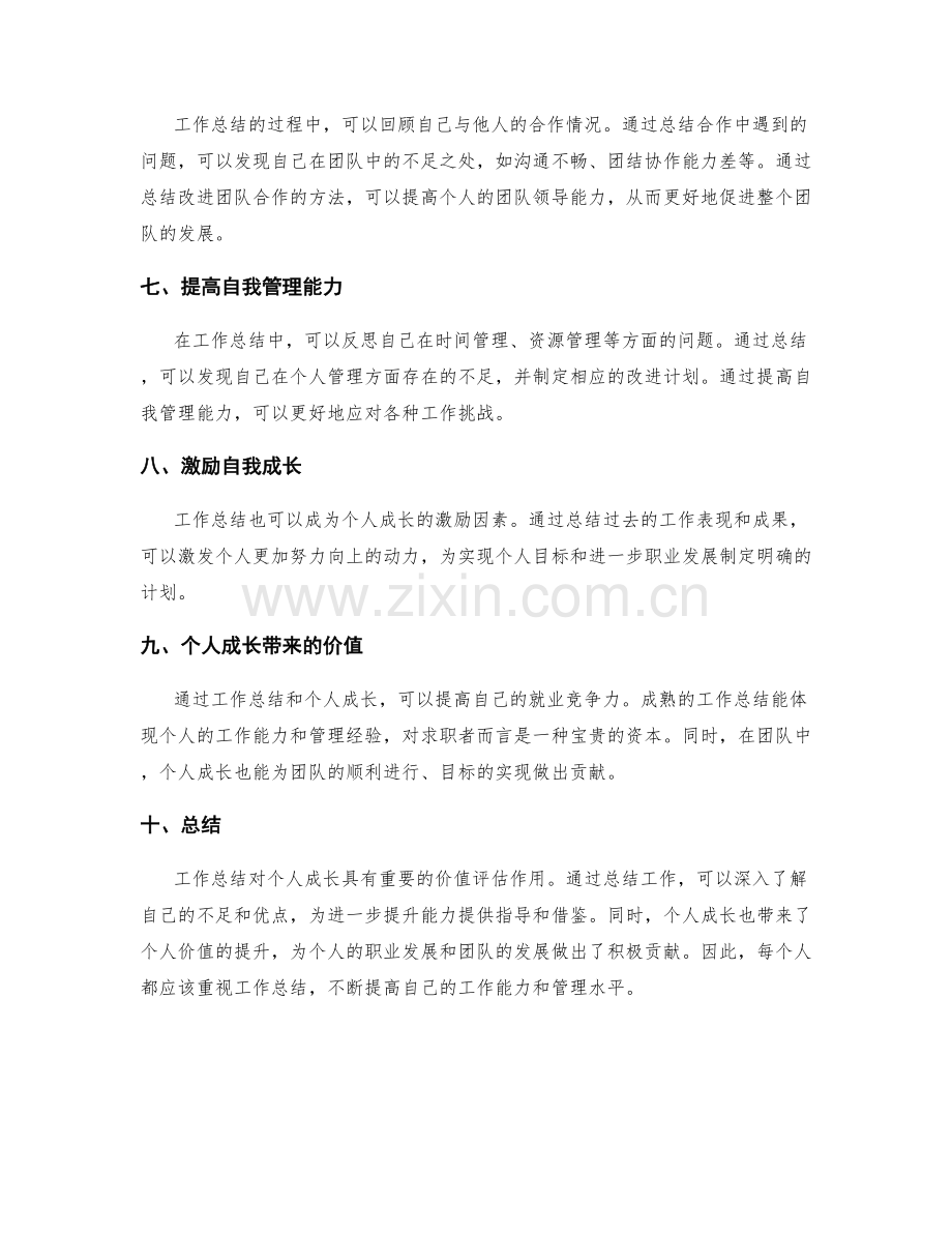 工作总结的价值评估与个人成长.docx_第2页