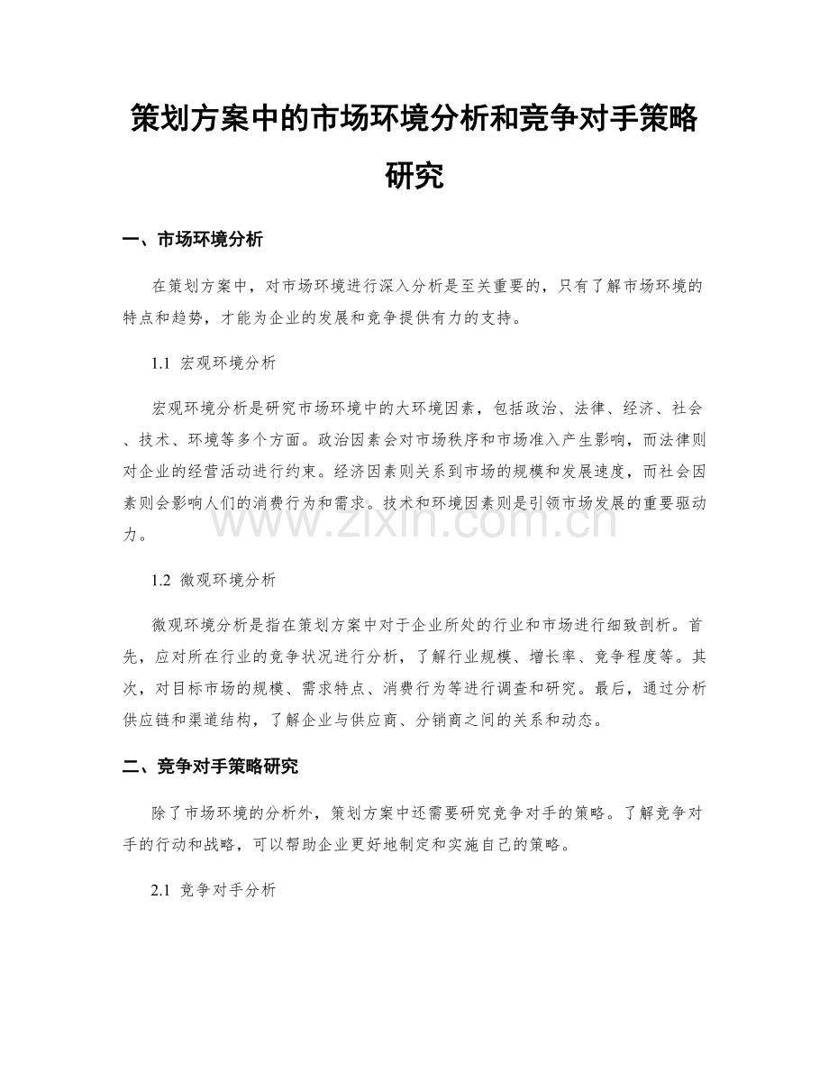 策划方案中的市场环境分析和竞争对手策略研究.docx_第1页