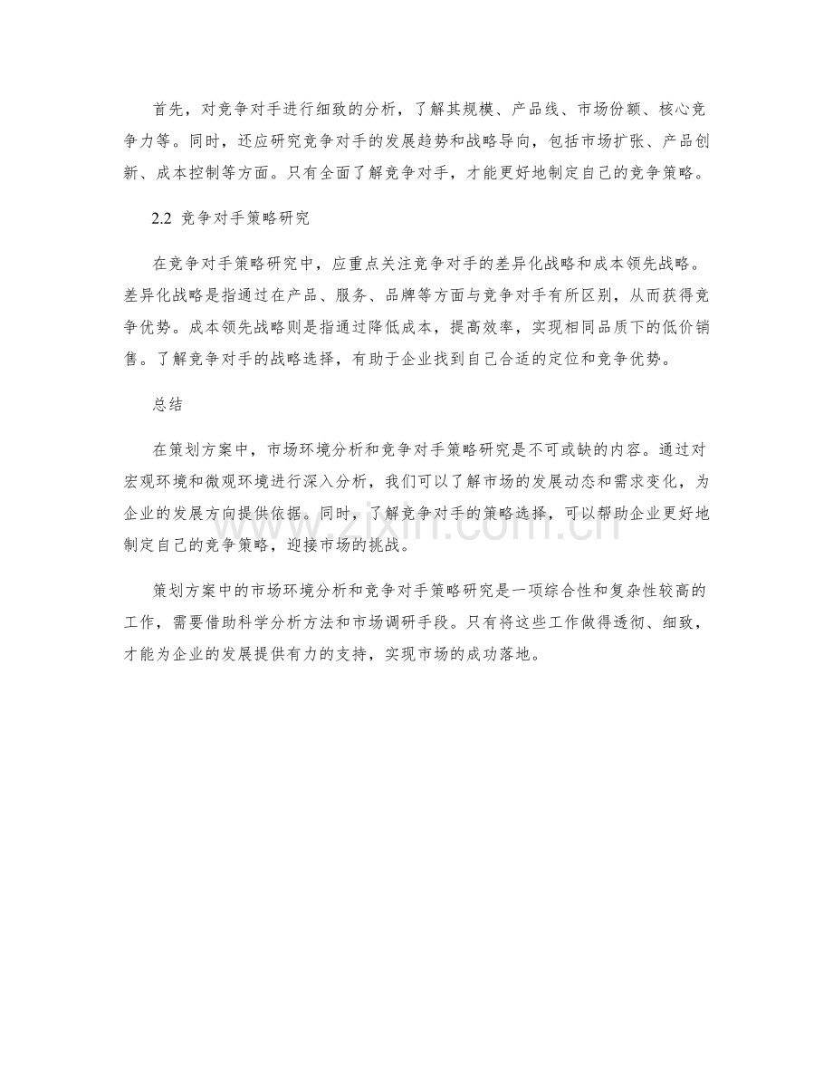 策划方案中的市场环境分析和竞争对手策略研究.docx_第2页