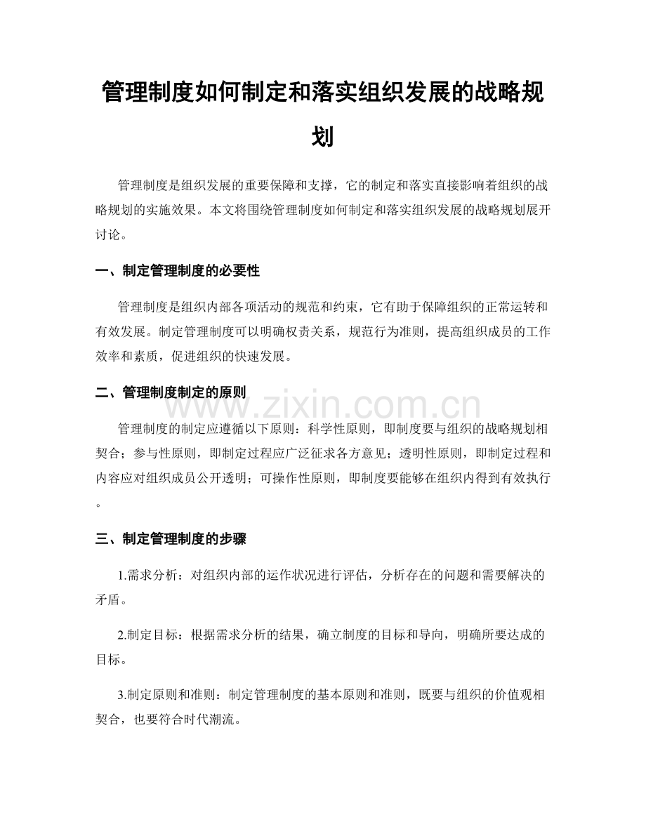 管理制度如何制定和落实组织发展的战略规划.docx_第1页