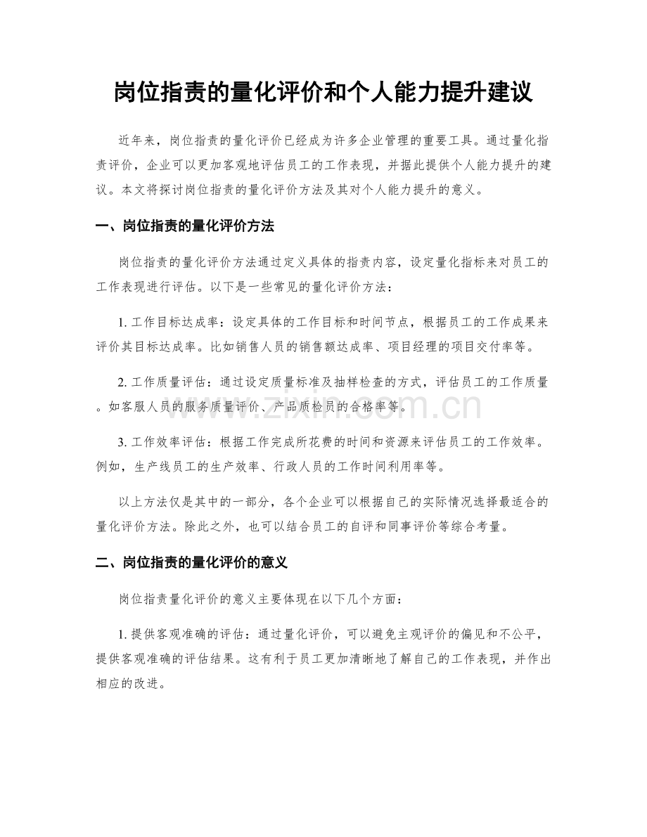 岗位职责的量化评价和个人能力提升建议.docx_第1页