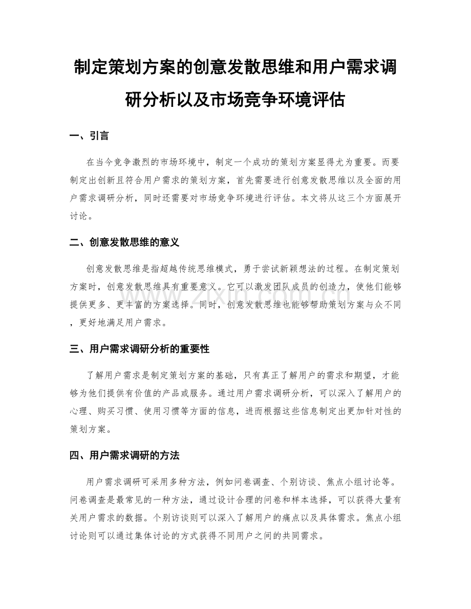 制定策划方案的创意发散思维和用户需求调研分析以及市场竞争环境评估.docx_第1页