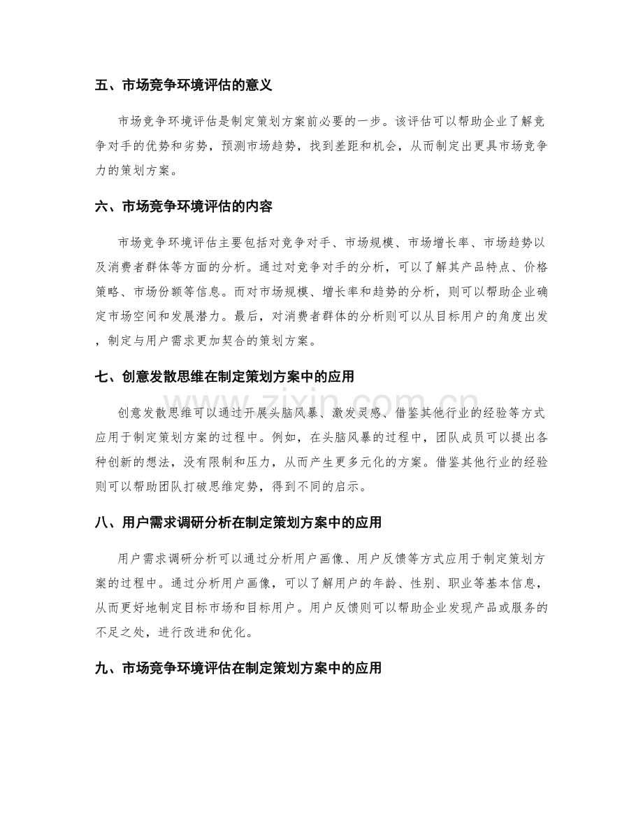 制定策划方案的创意发散思维和用户需求调研分析以及市场竞争环境评估.docx_第2页
