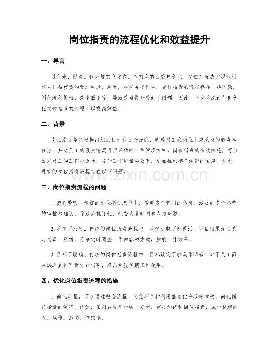 岗位职责的流程优化和效益提升.docx_第1页