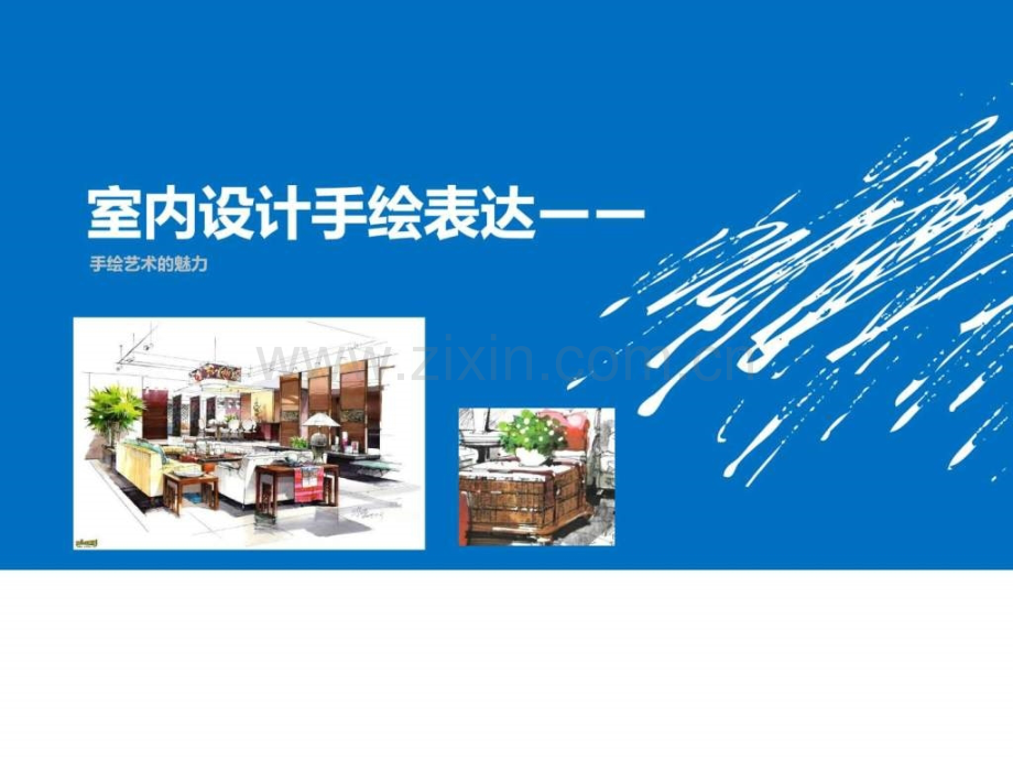 室内设计手绘表达.pptx_第1页