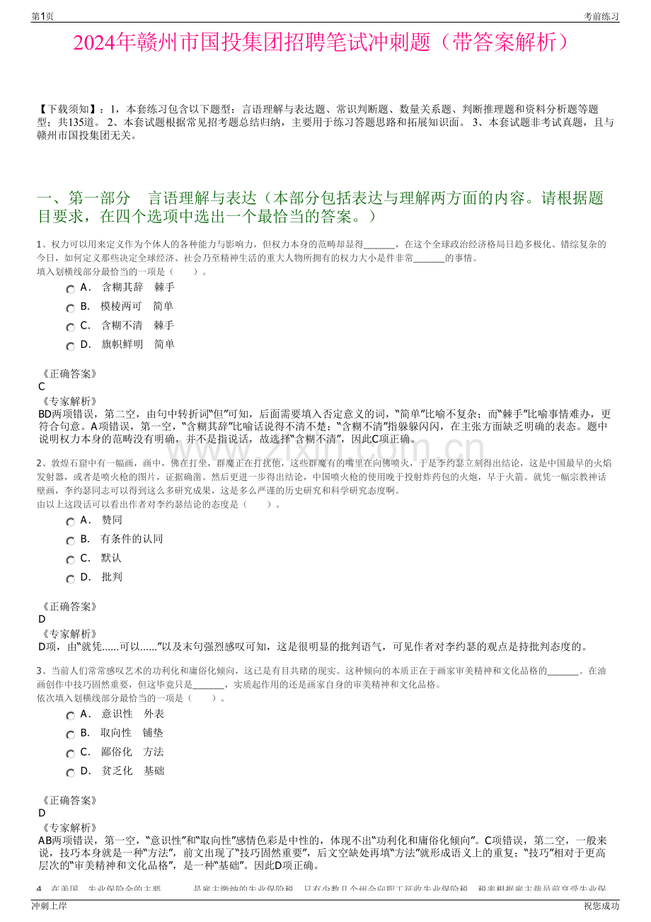 2024年赣州市国投集团招聘笔试冲刺题（带答案解析）.pdf_第1页