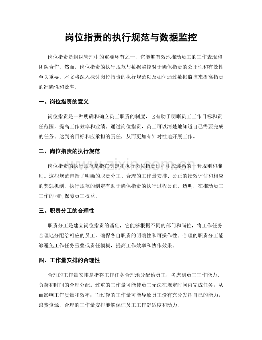岗位职责的执行规范与数据监控.docx_第1页