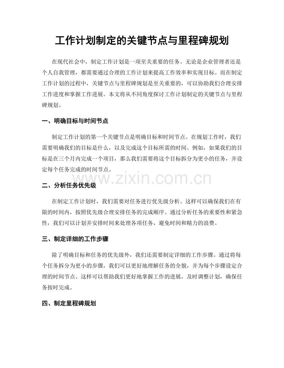 工作计划制定的关键节点与里程碑规划.docx_第1页