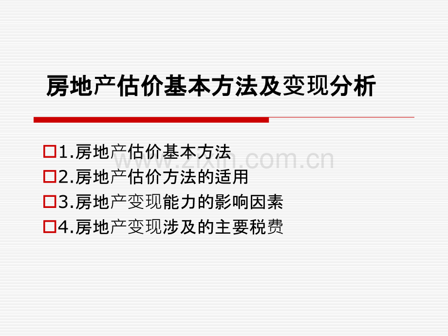 房地产估价基本方法与变现分析.pptx_第1页