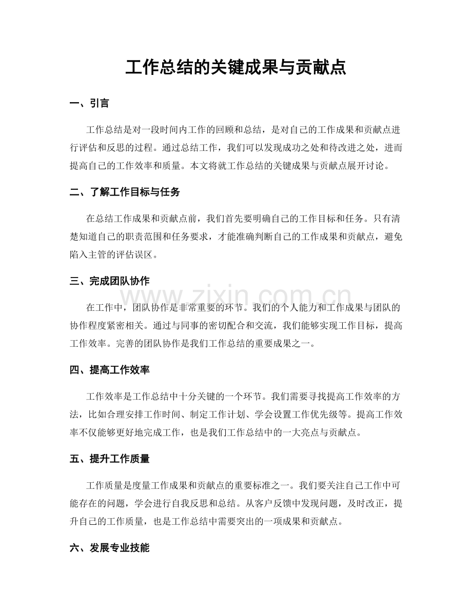 工作总结的关键成果与贡献点.docx_第1页