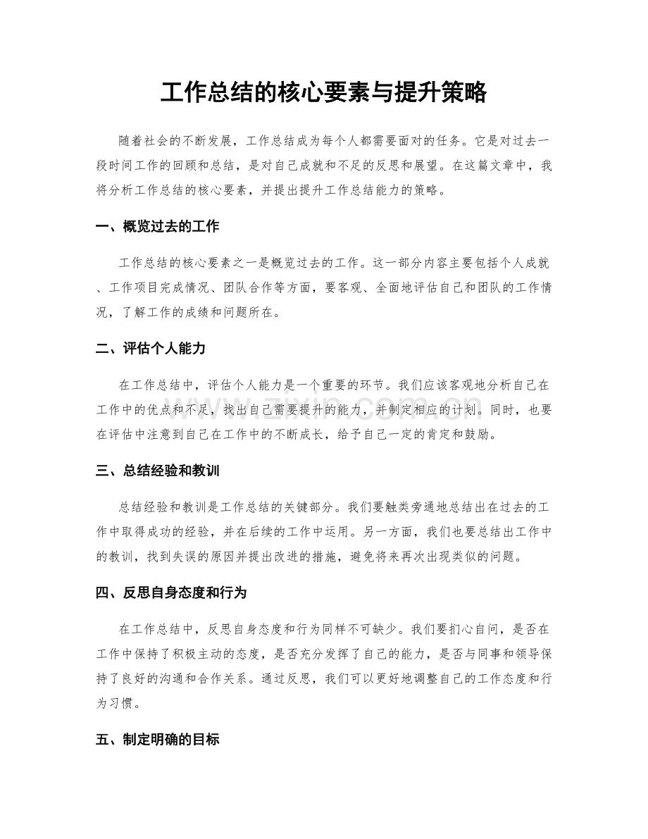 工作总结的核心要素与提升策略.docx_第1页