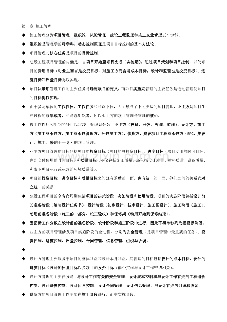 二级建造师建设工程施工管理复习重点.doc_第1页