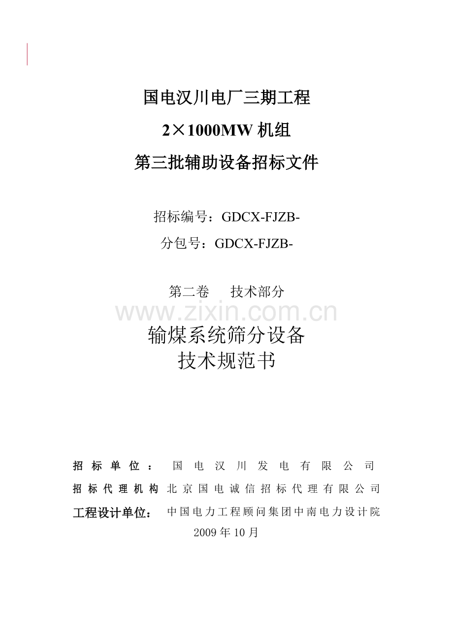 滚轴筛技术规范书.doc_第1页